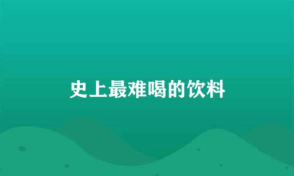 史上最难喝的饮料