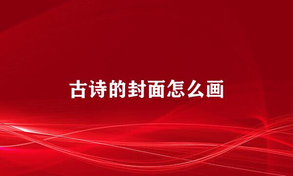 古诗的封面怎么画