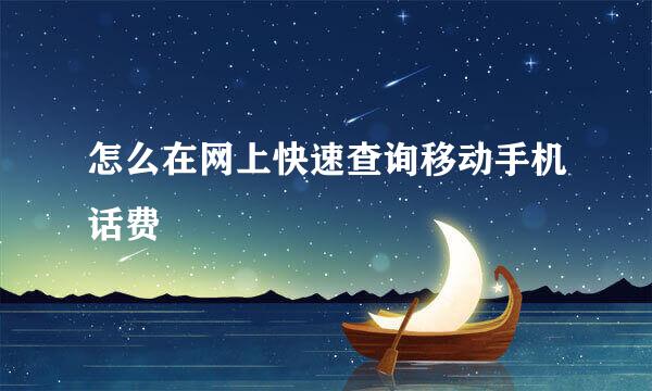 怎么在网上快速查询移动手机话费