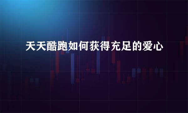 天天酷跑如何获得充足的爱心