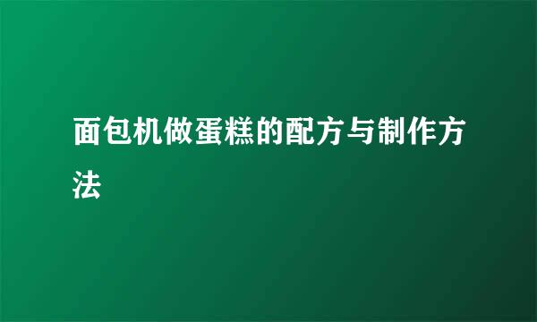 面包机做蛋糕的配方与制作方法