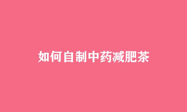 如何自制中药减肥茶