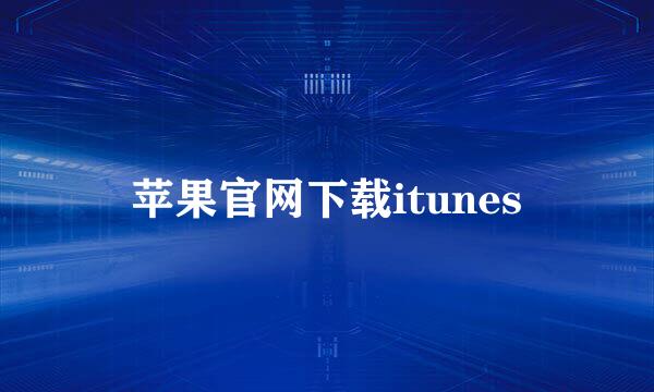 苹果官网下载itunes
