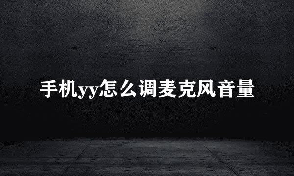 手机yy怎么调麦克风音量