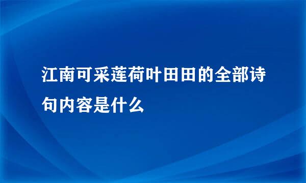 江南可采莲荷叶田田的全部诗句内容是什么