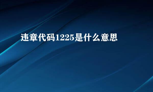 违章代码1225是什么意思