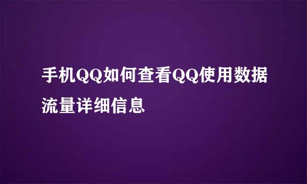 手机QQ如何查看QQ使用数据流量详细信息