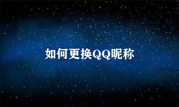 如何更换QQ昵称