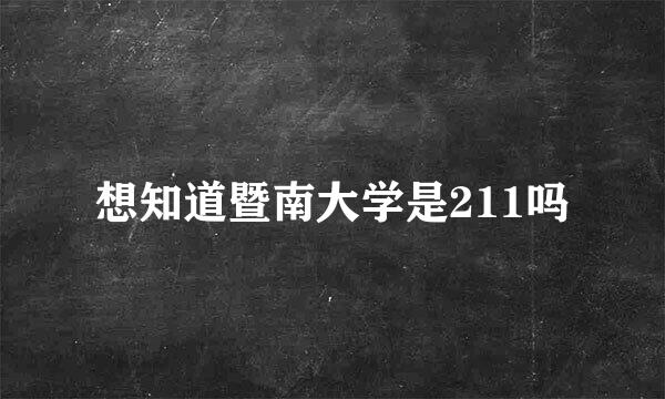 想知道暨南大学是211吗