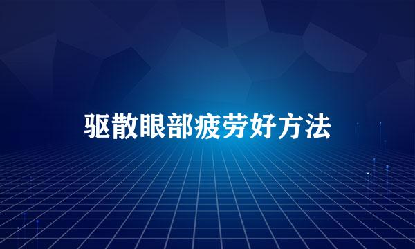 驱散眼部疲劳好方法