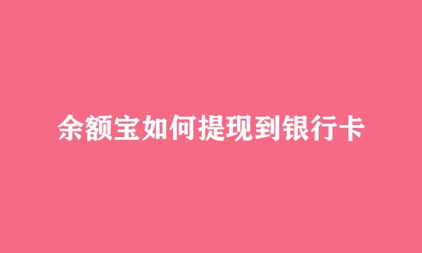 余额宝如何提现到银行卡