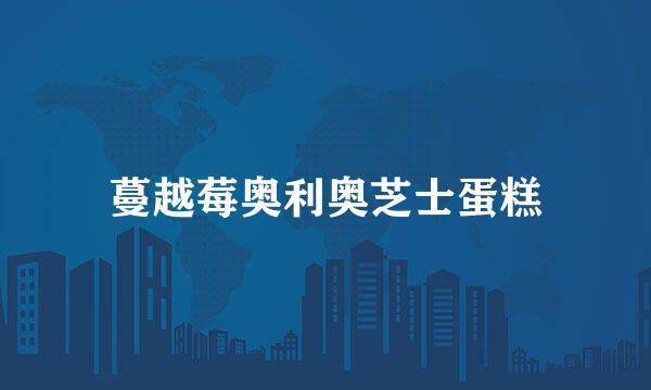 蔓越莓奥利奥芝士蛋糕