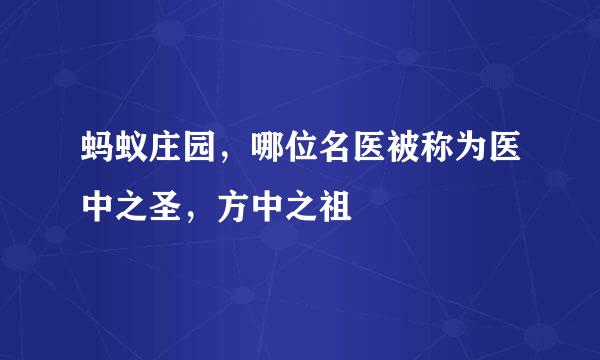 蚂蚁庄园，哪位名医被称为医中之圣，方中之祖