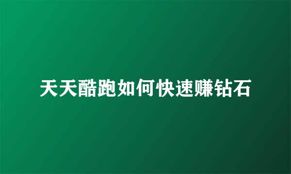 天天酷跑如何快速赚钻石