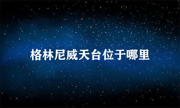 格林尼威天台位于哪里