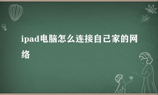 ipad电脑怎么连接自己家的网络