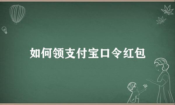 如何领支付宝口令红包