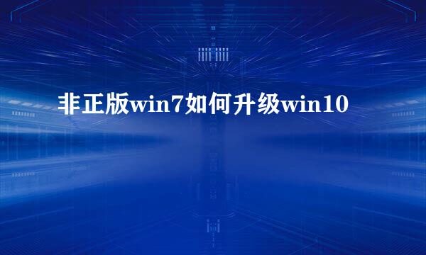 非正版win7如何升级win10