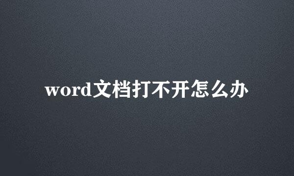 word文档打不开怎么办