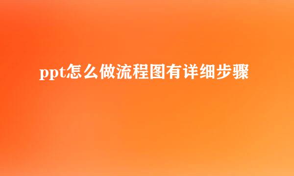 ppt怎么做流程图有详细步骤