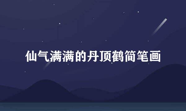 仙气满满的丹顶鹤简笔画