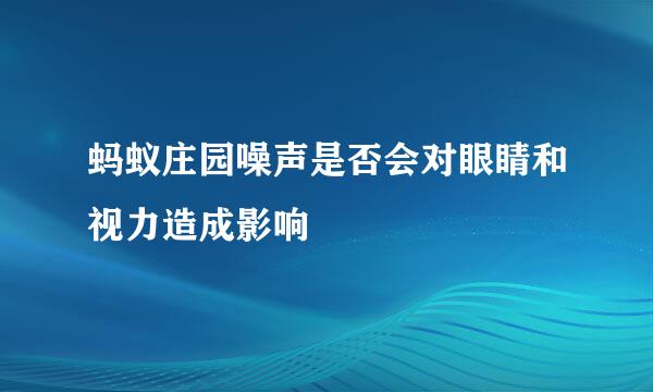 蚂蚁庄园噪声是否会对眼睛和视力造成影响