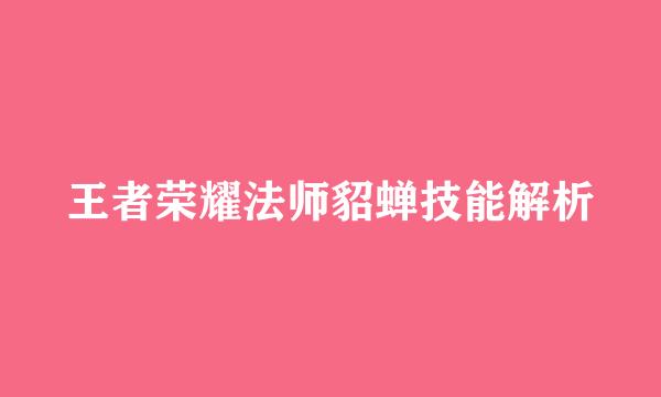 王者荣耀法师貂蝉技能解析