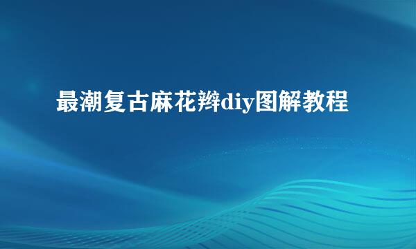 最潮复古麻花辫diy图解教程