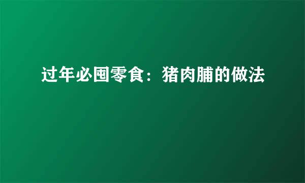 过年必囤零食：猪肉脯的做法