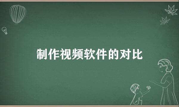 制作视频软件的对比