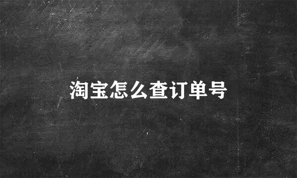 淘宝怎么查订单号