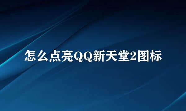 怎么点亮QQ新天堂2图标