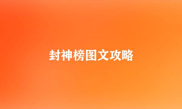 封神榜图文攻略