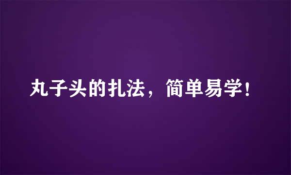 丸子头的扎法，简单易学！