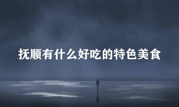 抚顺有什么好吃的特色美食