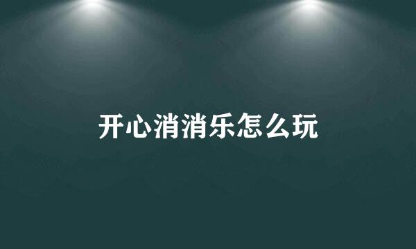 开心消消乐怎么玩