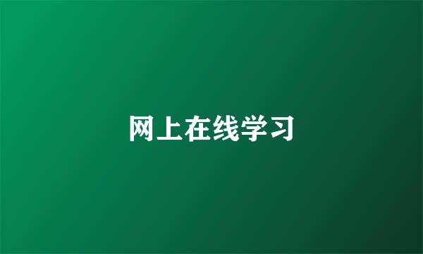 网上在线学习