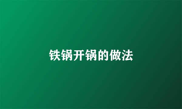 铁锅开锅的做法