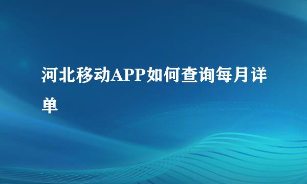 河北移动APP如何查询每月详单