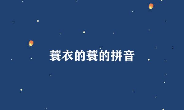 蓑衣的蓑的拼音