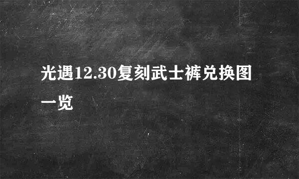 光遇12.30复刻武士裤兑换图一览