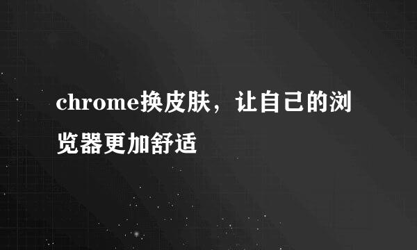 chrome换皮肤，让自己的浏览器更加舒适
