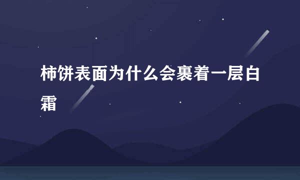 柿饼表面为什么会裹着一层白霜