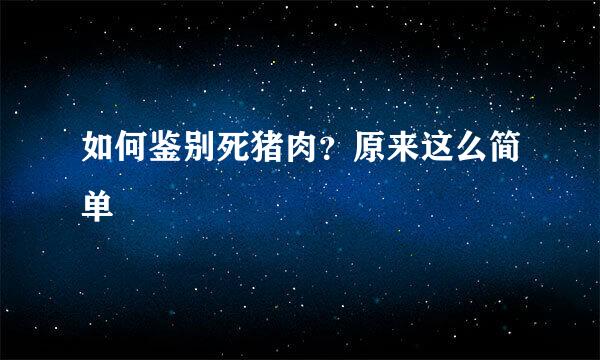 如何鉴别死猪肉？原来这么简单