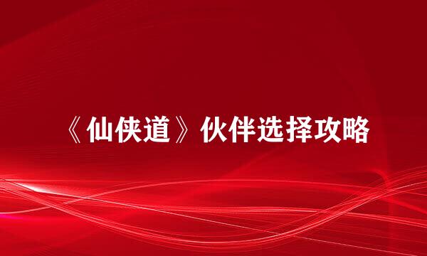 《仙侠道》伙伴选择攻略
