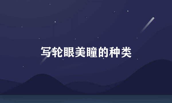 写轮眼美瞳的种类