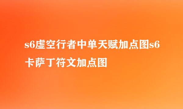 s6虚空行者中单天赋加点图s6卡萨丁符文加点图