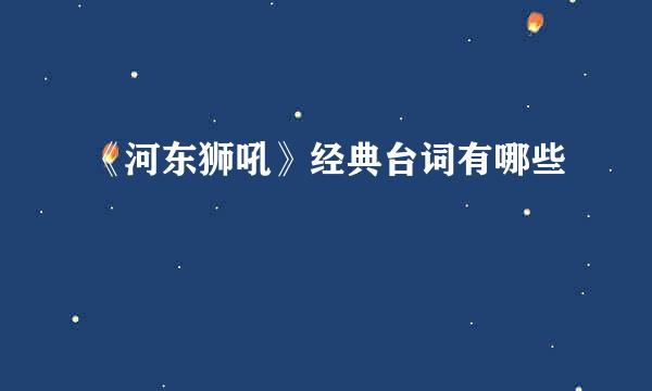 《河东狮吼》经典台词有哪些