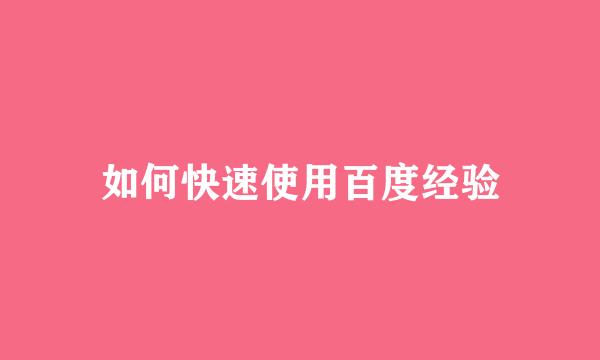 如何快速使用百度经验