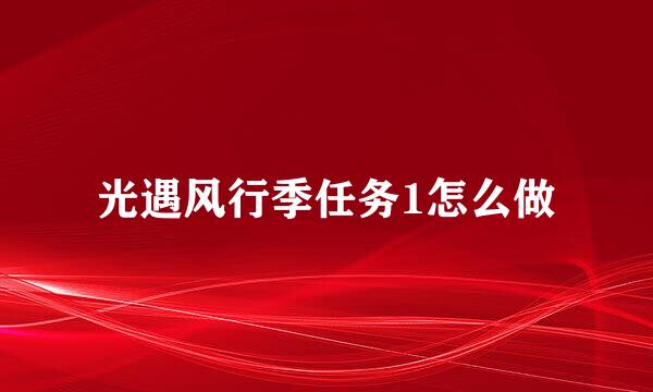 光遇风行季任务1怎么做
